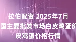 拉伯配资 2025年7月30日全国主要批发市场白皮鸡蛋价格行情