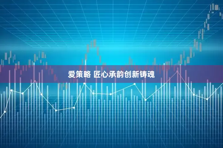 爱策略 匠心承韵创新铸魂